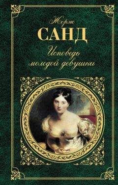 Жорж Санд - Исповедь молодой девушки (сборник) - Читать 📖 Читать онлайн 👀 Читаемые книги читать онлайн бесплатно 🔥 booksread-online.com