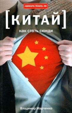 Владимир Марченко - Как стать сюнди - Читать | Читать онлайн | Читаемые книги читать онлайн бесплатно | booksread-online.com