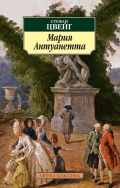 Стефан Цвейг - Мария Антуанетта - Читать 📖 Читать онлайн 👀 Читаемые книги читать онлайн бесплатно 🔥 booksread-online.com