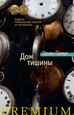 Орхан Памук - Дом тишины - Читать 📖 Читать онлайн 👀 Читаемые книги читать онлайн бесплатно 🔥 booksread-online.com