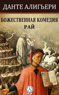 Данте Алигьери - Божественная комедия. Рай - Читать 📖 Читать онлайн 👀 Читаемые книги читать онлайн бесплатно 🔥 booksread-online.com