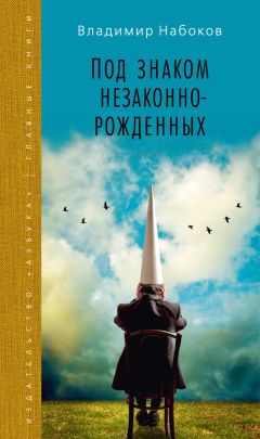 Владимир Набоков - Под знаком незаконнорожденных - Читать 📖 Читать онлайн 👀 Читаемые книги читать онлайн бесплатно 🔥 booksread-online.com