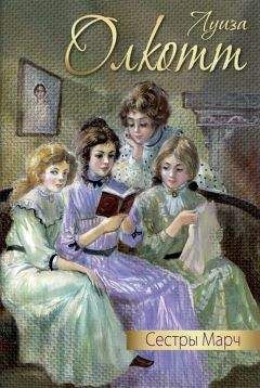 Луиза Мэй Олкотт - Сестры Марч (сборник) - Читать 📖 Читать онлайн 👀 Читаемые книги читать онлайн бесплатно 🔥 booksread-online.com