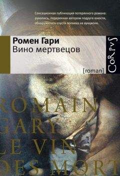 Ромен Гари - Вино мертвецов - Читать 📖 Читать онлайн 👀 Читаемые книги читать онлайн бесплатно 🔥 booksread-online.com