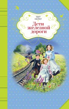 Эдит Несбит - Дети железной дороги - Читать 📖 Читать онлайн 👀 Читаемые книги читать онлайн бесплатно 🔥 booksread-online.com