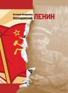 Антоний Оссендовский - Ленин - Читать 📖 Читать онлайн 👀 Читаемые книги читать онлайн бесплатно 🔥 booksread-online.com