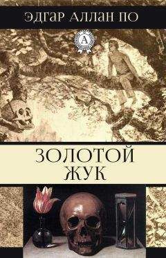 Эдгар Аллан По - Золотой жук - Читать 📖 Читать онлайн 👀 Читаемые книги читать онлайн бесплатно 🔥 booksread-online.com