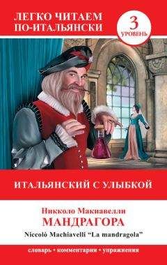 Никколо Макиавелли - Итальянский с улыбкой. Мандрагора / La Mandragola - Читать 📖 Читать онлайн 👀 Читаемые книги читать онлайн бесплатно 🔥 booksread-online.com