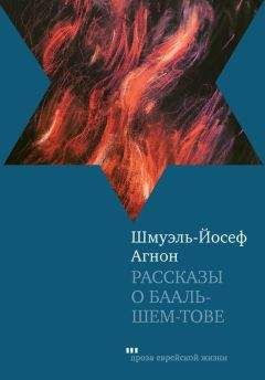 Шмуэль-Йосеф Агнон - Рассказы о Бааль-Шем-Тове - Читать 📖 Читать онлайн 👀 Читаемые книги читать онлайн бесплатно 🔥 booksread-online.com