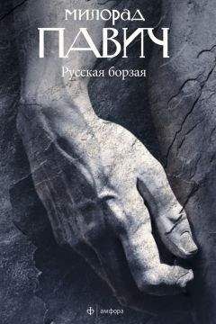 Милорад Павич - Русская борзая (сборник) - Читать 📖 Читать онлайн 👀 Читаемые книги читать онлайн бесплатно 🔥 booksread-online.com