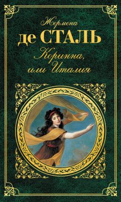Жермена де Сталь - Коринна, или Италия - Читать 📖 Читать онлайн 👀 Читаемые книги читать онлайн бесплатно 🔥 booksread-online.com