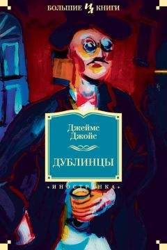 Джеймс Джойс - Дублинцы (сборник) - Читать 📖 Читать онлайн 👀 Читаемые книги читать онлайн бесплатно 🔥 booksread-online.com