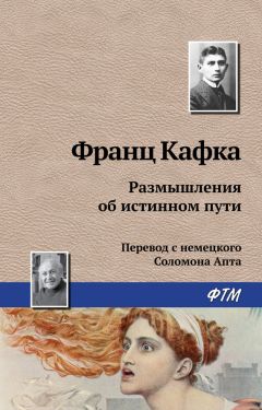 Франц Кафка - Размышления об истинном пути - Читать 📖 Читать онлайн 👀 Читаемые книги читать онлайн бесплатно 🔥 booksread-online.com