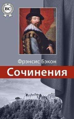 Фрэнсис Бэкон - Сочинения - Читать 📖 Читать онлайн 👀 Читаемые книги читать онлайн бесплатно 🔥 booksread-online.com