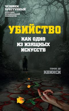 Томас де Квинси - Убийство как одно из изящных искусств - Читать 📖 Читать онлайн 👀 Читаемые книги читать онлайн бесплатно 🔥 booksread-online.com