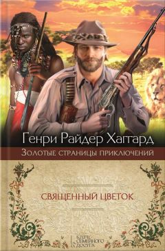 Генри Хаггард - Священный Цветок. Суд фараонов - Читать 📖 Читать онлайн 👀 Читаемые книги читать онлайн бесплатно 🔥 booksread-online.com