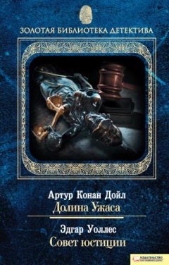 Артур Дойл - Долина Ужаса. Совет юстиции (сборник) - Читать 📖 Читать онлайн 👀 Читаемые книги читать онлайн бесплатно 🔥 booksread-online.com