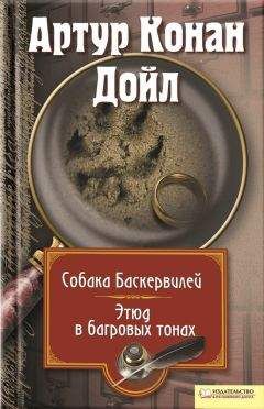 Артур Дойл - Собака Баскервилей. Этюд в багровых тонах (сборник) - Читать 📖 Читать онлайн 👀 Читаемые книги читать онлайн бесплатно 🔥 booksread-online.com