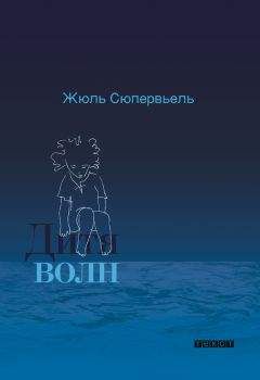 Жюль Сюпервьель - Дитя волн - Читать 📖 Читать онлайн 👀 Читаемые книги читать онлайн бесплатно 🔥 booksread-online.com