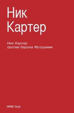 Ник Картер - Ник Картер против барона Мутушими (сборник) - Читать 📖 Читать онлайн 👀 Читаемые книги читать онлайн бесплатно 🔥 booksread-online.com
