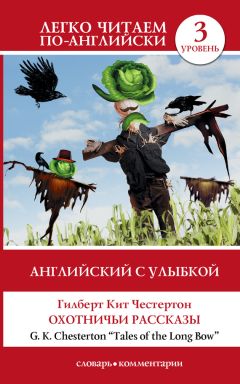 Гилберт Честертон - Английский с улыбкой. Охотничьи рассказы / Tales of the Long Bow - Читать 📖 Читать онлайн 👀 Читаемые книги читать онлайн бесплатно 🔥 booksread-online.com