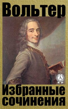 Вольтер - Избранные сочинения - Читать 📖 Читать онлайн 👀 Читаемые книги читать онлайн бесплатно 🔥 booksread-online.com