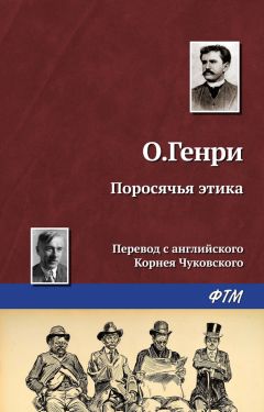О. Генри - Поросячья этика - Читать 📖 Читать онлайн 👀 Читаемые книги читать онлайн бесплатно 🔥 booksread-online.com
