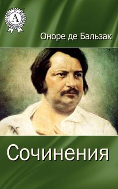 Оноре де&#039;Бальзак - Сочинения - Читать 📖 Читать онлайн 👀 Читаемые книги читать онлайн бесплатно 🔥 booksread-online.com