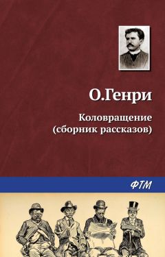 О. Генри - Коловращение (сборник) - Читать 📖 Читать онлайн 👀 Читаемые книги читать онлайн бесплатно 🔥 booksread-online.com