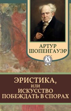 Артур Шопенгауэр - Эристика, или Искусство побеждать в спорах - Читать 📖 Читать онлайн 👀 Читаемые книги читать онлайн бесплатно 🔥 booksread-online.com
