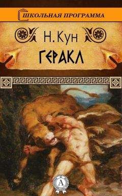 Н. Кун - Геракл - Читать 📖 Читать онлайн 👀 Читаемые книги читать онлайн бесплатно 🔥 booksread-online.com