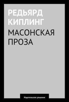 Редьярд Киплинг - Масонская проза - Читать 📖 Читать онлайн 👀 Читаемые книги читать онлайн бесплатно 🔥 booksread-online.com