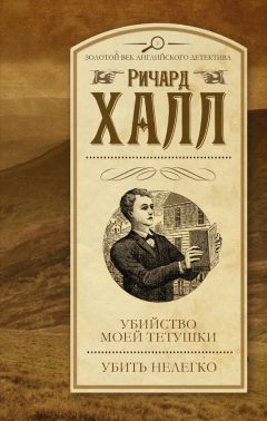 Ричард Халл - Убийство моей тетушки. Убить нелегко (сборник) - Читать | Читать онлайн | Читаемые книги читать онлайн бесплатно | booksread-online.com
