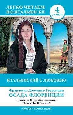 Франческо Доменико Гверрацци - Итальянский с любовью. Осада Флоренции / Lassedio di Firenze - Читать 📖 Читать онлайн 👀 Читаемые книги читать онлайн бесплатно 🔥 booksread-online.com