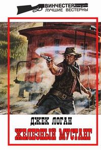 Джек Логан - Железный мустанг - Читать 📖 Читать онлайн 👀 Читаемые книги читать онлайн бесплатно 🔥 booksread-online.com