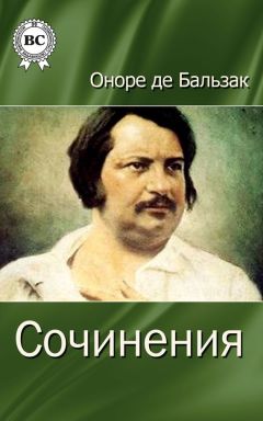 Оноре Бальзак - Сочинения - Читать 📖 Читать онлайн 👀 Читаемые книги читать онлайн бесплатно 🔥 booksread-online.com