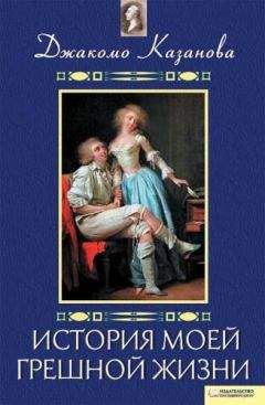 Джованни Казанова - История моей грешной жизни - Читать 📖 Читать онлайн 👀 Читаемые книги читать онлайн бесплатно 🔥 booksread-online.com