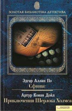 Эдгар По - Сфинкс. Приключения Шерлока Холмса (сборник) - Читать 📖 Читать онлайн 👀 Читаемые книги читать онлайн бесплатно 🔥 booksread-online.com