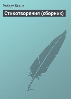 Роберт Бернс - Стихотворения (сборник) - Читать 📖 Читать онлайн 👀 Читаемые книги читать онлайн бесплатно 🔥 booksread-online.com