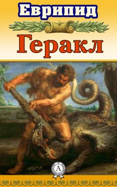 Еврипид - Геракл - Читать 📖 Читать онлайн 👀 Читаемые книги читать онлайн бесплатно 🔥 booksread-online.com