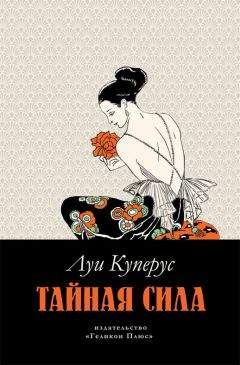 Луи Куперус - Тайная сила - Читать 📖 Читать онлайн 👀 Читаемые книги читать онлайн бесплатно 🔥 booksread-online.com