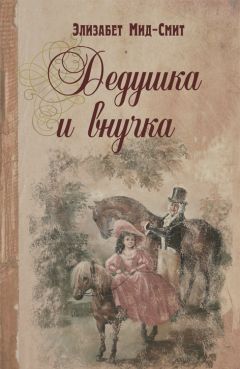 Элизабет Мид-Смит - Дедушка и внучка - Читать 📖 Читать онлайн 👀 Читаемые книги читать онлайн бесплатно 🔥 booksread-online.com