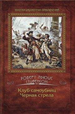Роберт Стивенсон - Клуб самоубийц. Черная стрела (сборник) - Читать 📖 Читать онлайн 👀 Читаемые книги читать онлайн бесплатно 🔥 booksread-online.com