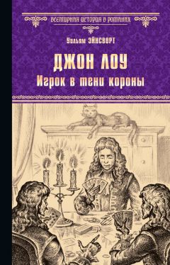 Уильям Гаррисон Эйнсворт - Джон Лоу. Игрок в тени короны - Читать 📖 Читать онлайн 👀 Читаемые книги читать онлайн бесплатно 🔥 booksread-online.com