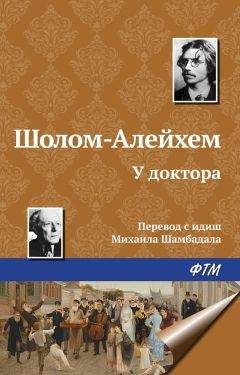 Шолом-Алейхем - У доктора - Читать 📖 Читать онлайн 👀 Читаемые книги читать онлайн бесплатно 🔥 booksread-online.com