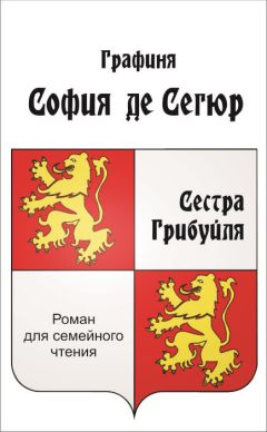 Софья Сегюр - Сестра Грибуйля - Читать 📖 Читать онлайн 👀 Читаемые книги читать онлайн бесплатно 🔥 booksread-online.com