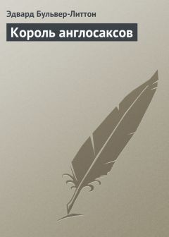 Эдвард Бульвер-Литтон - Король англосаксов - Читать 📖 Читать онлайн 👀 Читаемые книги читать онлайн бесплатно 🔥 booksread-online.com