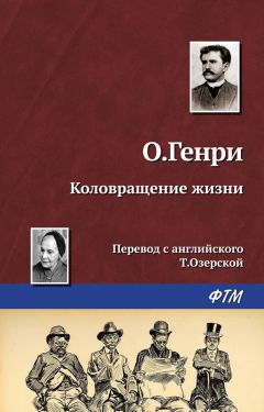 О. Генри - Коловращение жизни - Читать 📖 Читать онлайн 👀 Читаемые книги читать онлайн бесплатно 🔥 booksread-online.com