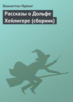 Вашингтон Ирвинг - Рассказы о Дольфе Хейлигере (сборник) - Читать 📖 Читать онлайн 👀 Читаемые книги читать онлайн бесплатно 🔥 booksread-online.com