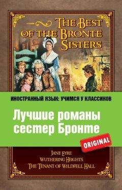 Шарлотта Бронте - Лучшие романы сестер Бронте / The best of the Brontë sisters - Читать 📖 Читать онлайн 👀 Читаемые книги читать онлайн бесплатно 🔥 booksread-online.com